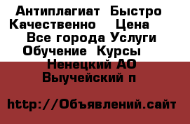 Антиплагиат. Быстро. Качественно. › Цена ­ 10 - Все города Услуги » Обучение. Курсы   . Ненецкий АО,Выучейский п.